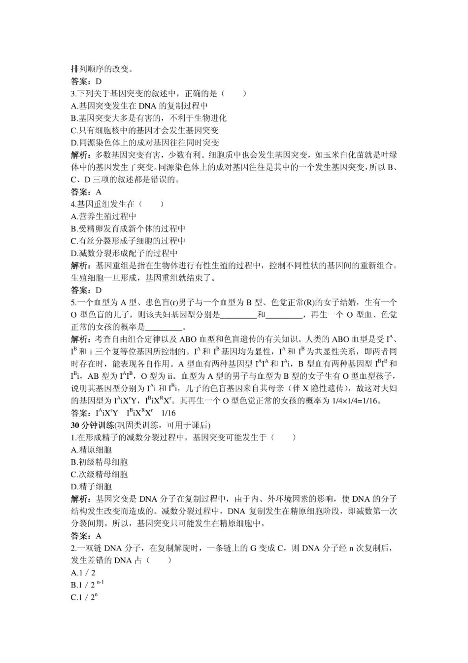 人教新课标必修2课堂同步优化训练基因突变和基因重组_第2页