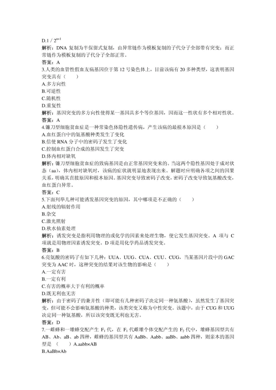 人教新课标必修2课堂同步优化训练基因突变和基因重组_第3页