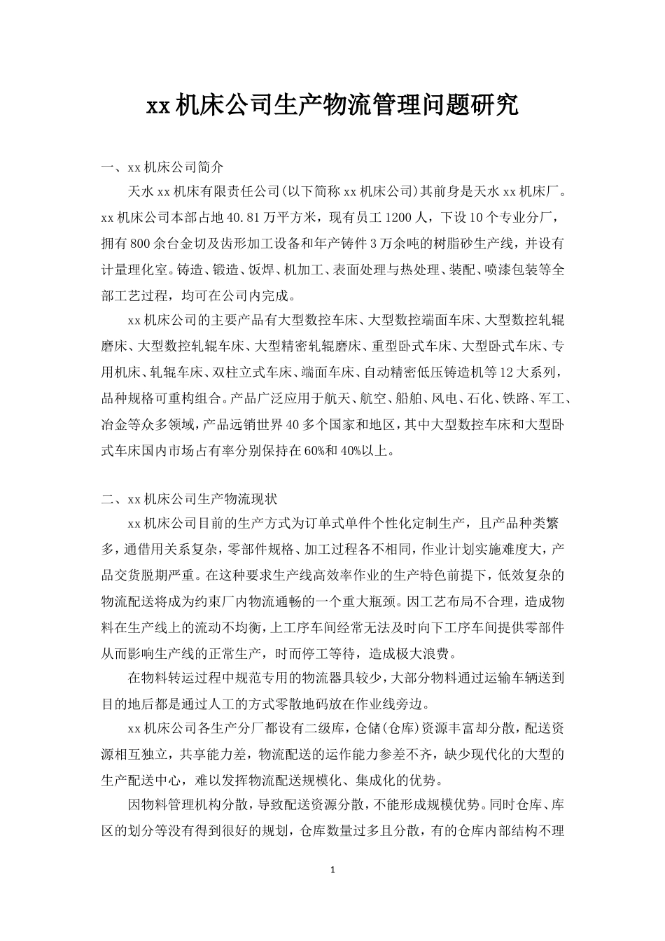 物流管理课程设计——xx机床公司生产物流管理问题研究_第1页