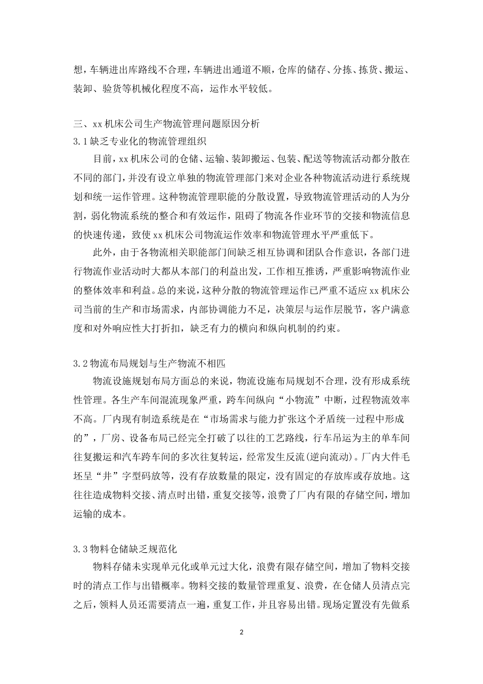 物流管理课程设计——xx机床公司生产物流管理问题研究_第2页