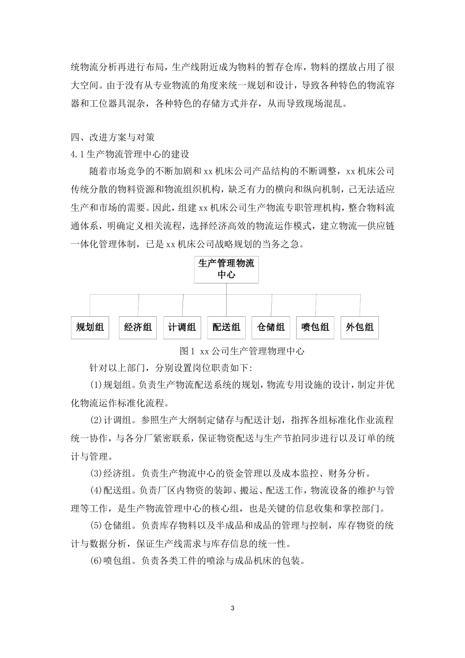 物流管理课程设计——xx机床公司生产物流管理问题研究_第3页