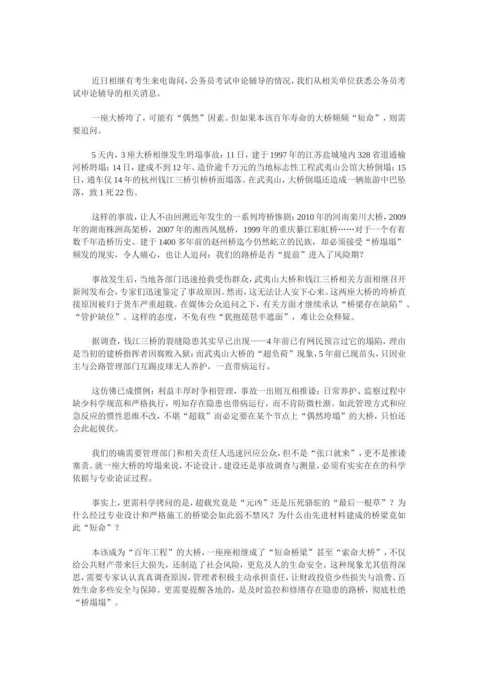 公务员考试申论辅导：频频垮桥是重要警醒_第1页