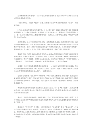 公务员考试申论辅导：频频垮桥是重要警醒