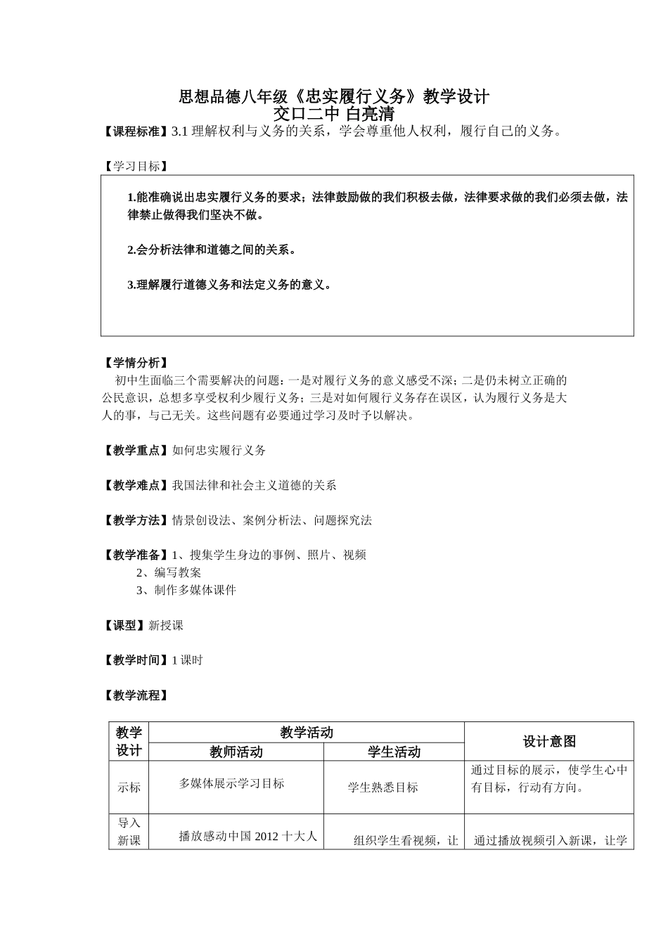 白亮清思想品德八年级忠实履行义务教学设计_第1页