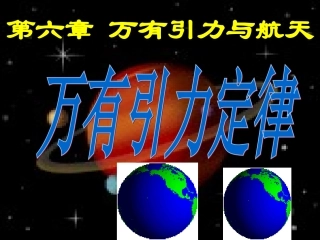 6.23万有引力定律