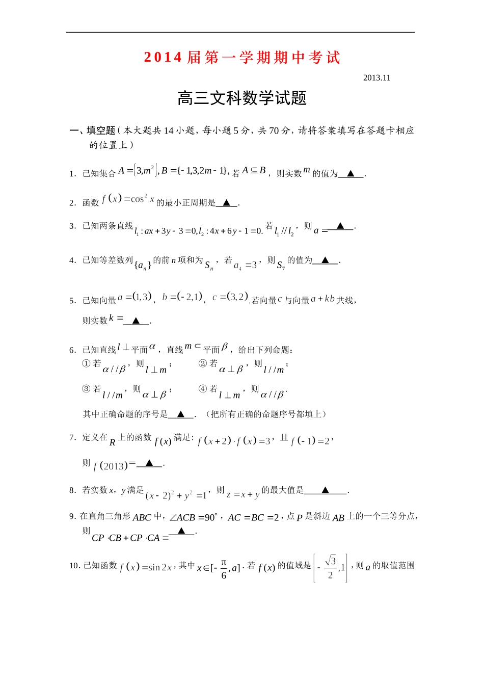 2014届第一学期期中考试高三文科试题_第1页