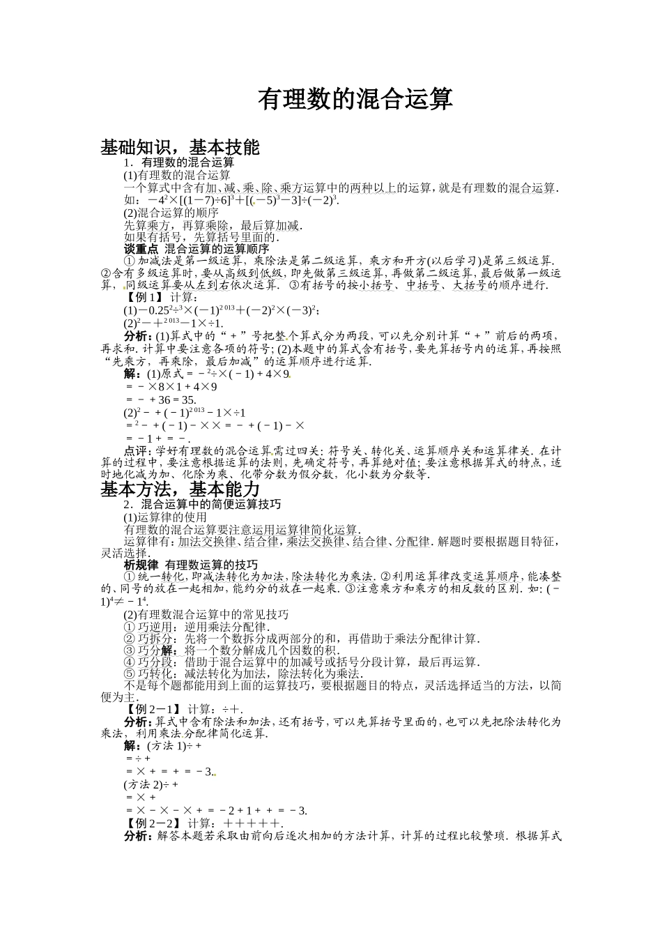 有理数的混合运算例题与讲解_第1页