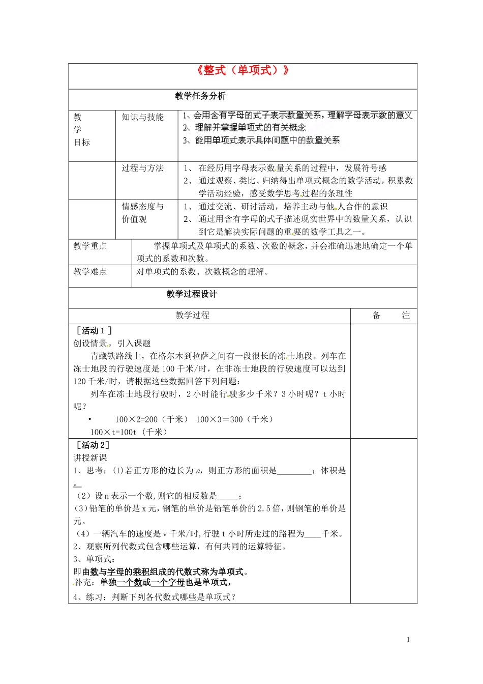 七年级数学上册-2.1.1《整式(单项式)》教案-(新版)新人教版_第1页
