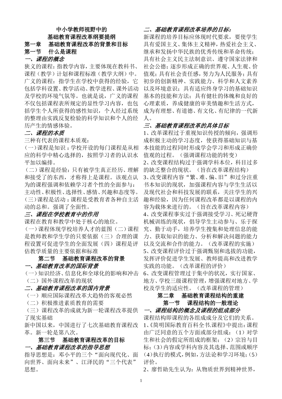 三新一德-中小学教师视野中的基础教育课程改革纲要提纲_第1页