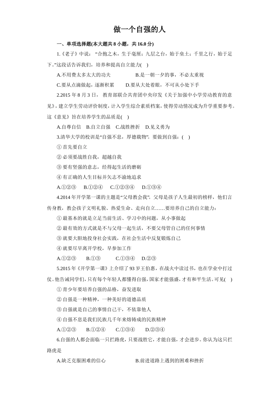 《做一个自强的人》同步练习3_第1页
