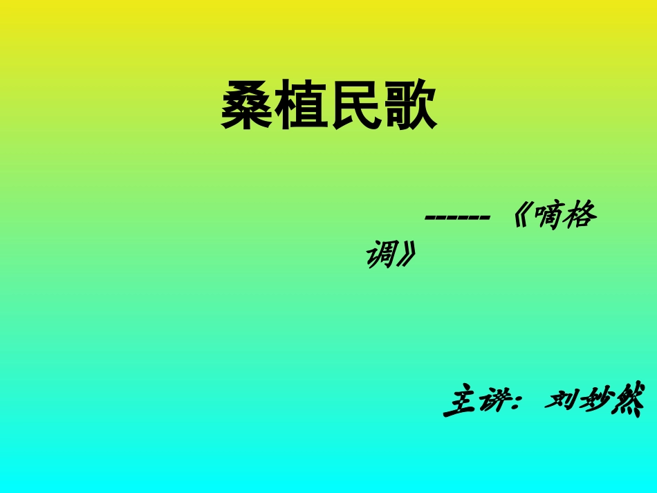 嘀格调---刘妙然_第1页