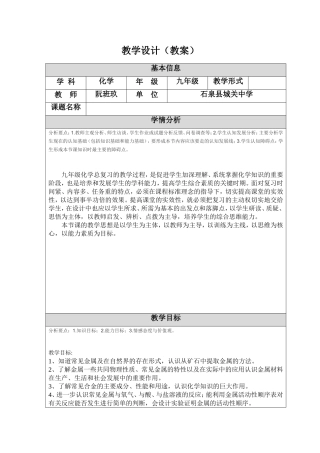 金属材料的复习课教学设计(1)
