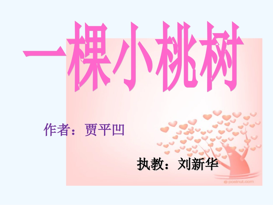 (部编)初中语文人教2011课标版七年级下册一棵小桃树-(24)_第1页