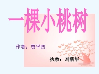 (部编)初中语文人教2011课标版七年级下册一棵小桃树-(24)