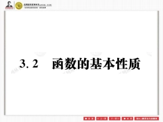 3.2函数的基本性质.