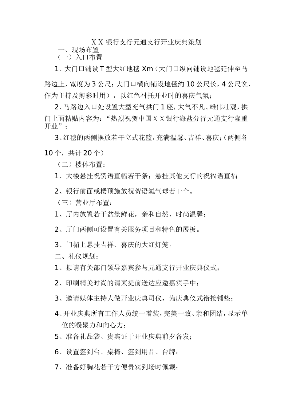 银行支行元通支行开业庆典策划_第1页