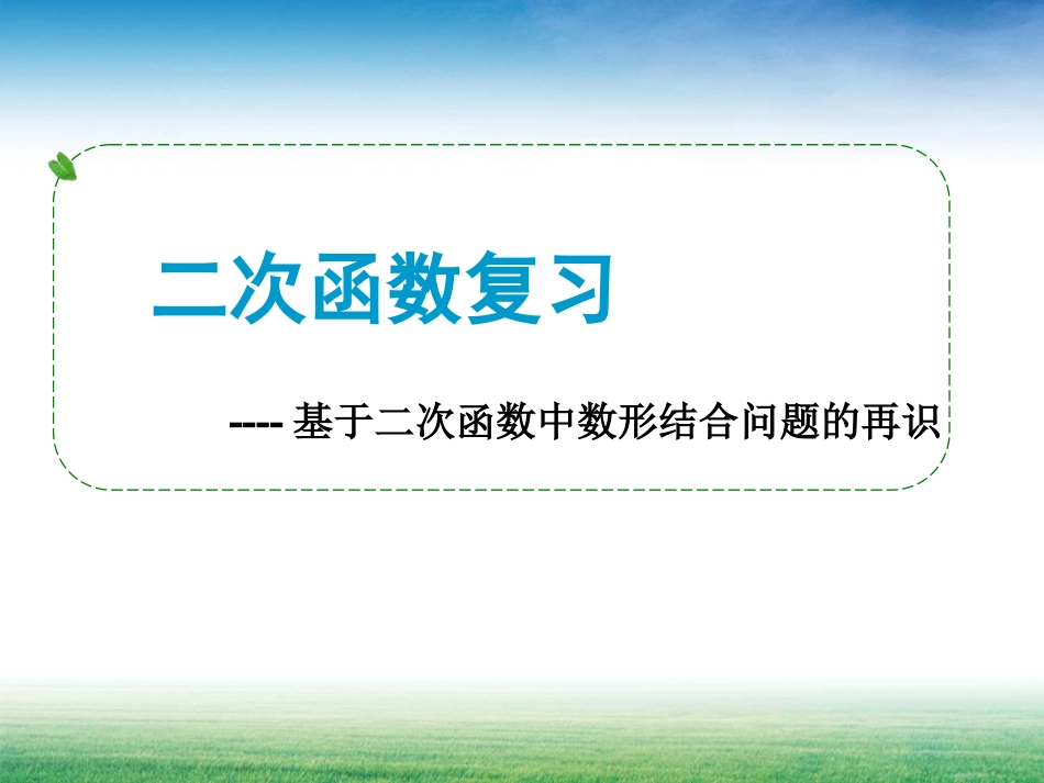 人教版初中数学课件《二次函数复习》_第1页