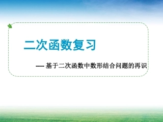 人教版初中数学课件《二次函数复习》