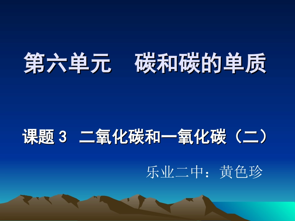 课题3二氧化碳和一氧化碳(二)_第1页