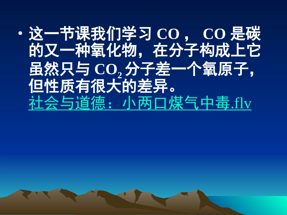 课题3二氧化碳和一氧化碳(二)_第2页