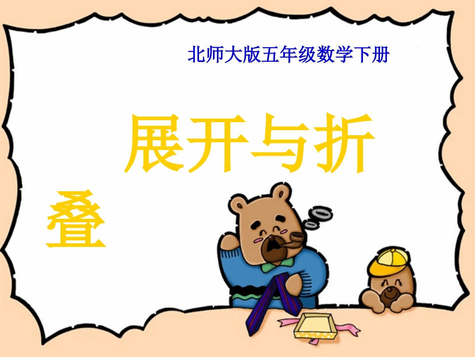 展开与折叠._第1页