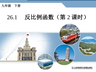 26.1反比例函数图象和性质-第二课时