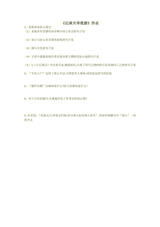 记承天寺夜游作业-(2)