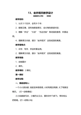 13坐井观天教学设计.docx