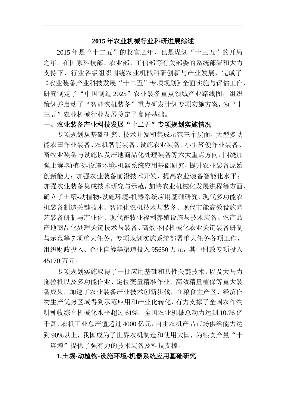 2015年农业机械行业科研进展综述_第1页