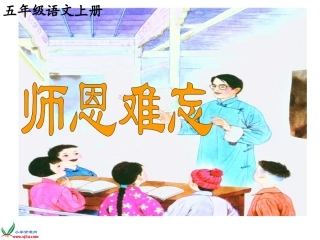 师恩难忘-第二课时