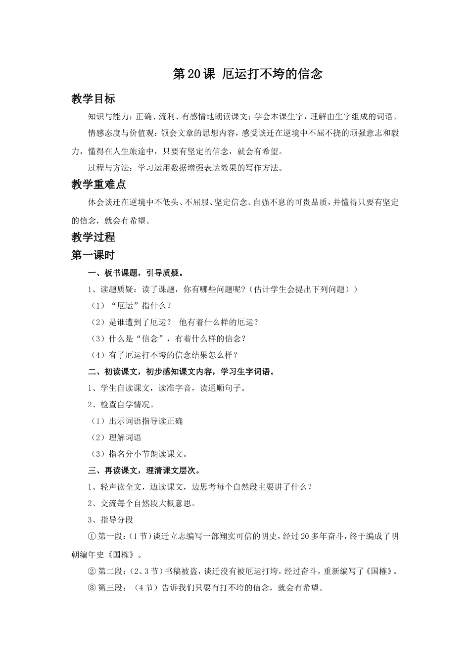 《厄运打不垮的信念》教学设计_第1页