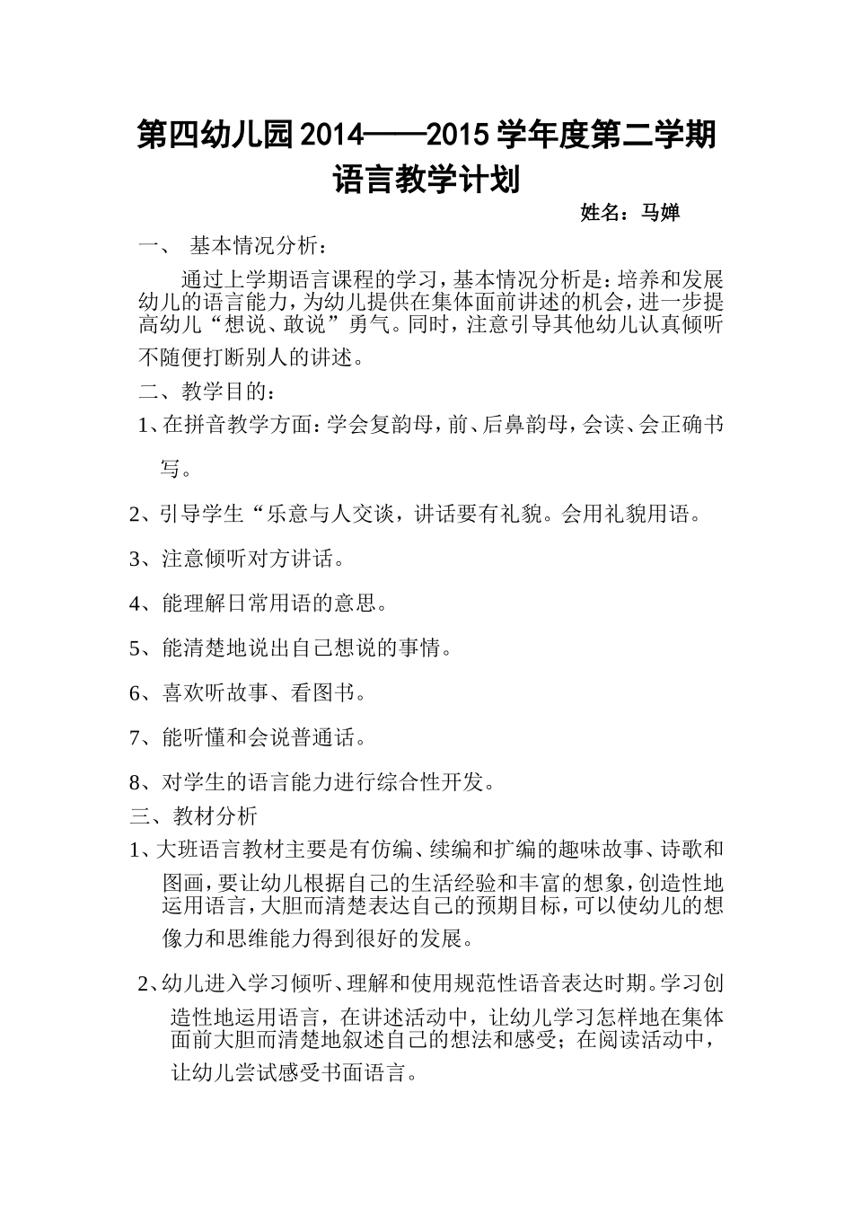 语言教学计划马婵_第1页