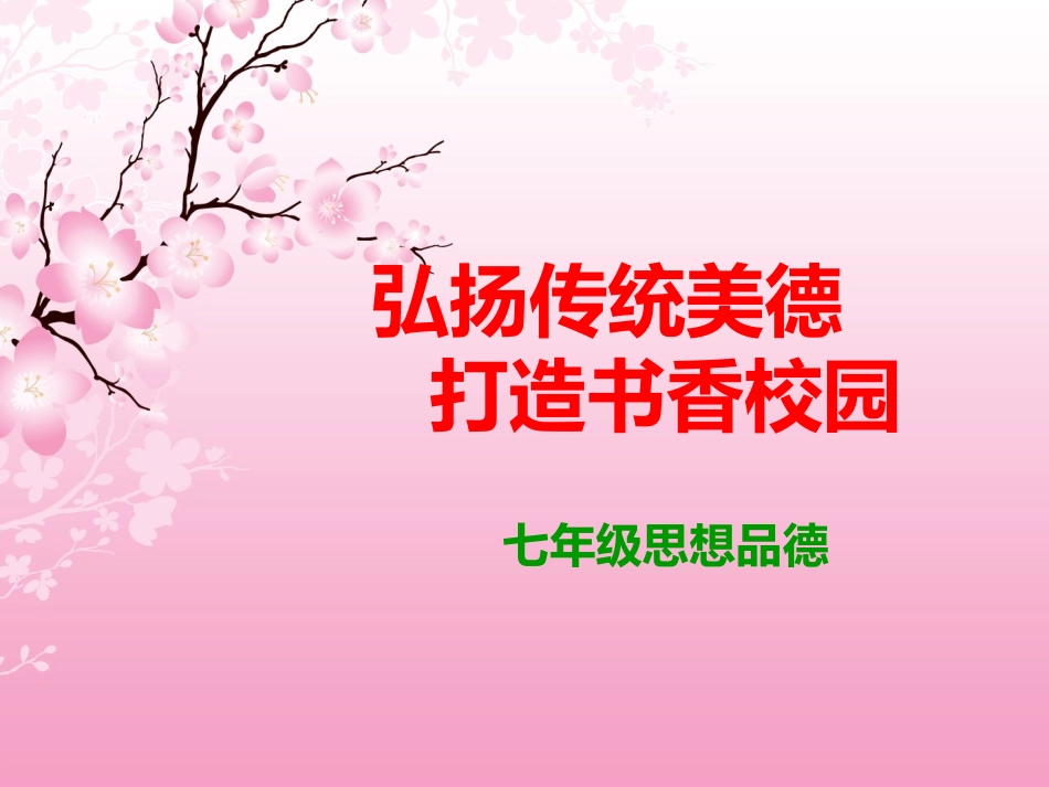 弘扬传统美德_第1页