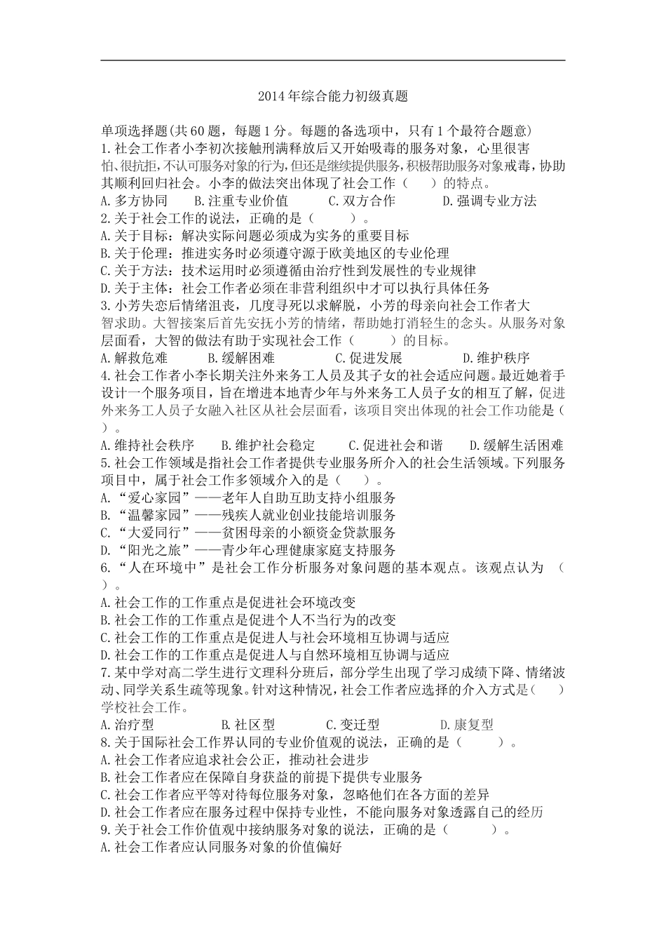 2014年初级社工证综合能力试题及答案_第1页