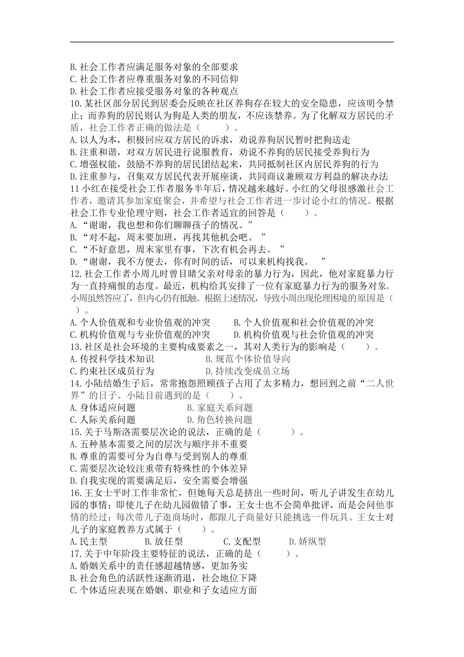 2014年初级社工证综合能力试题及答案_第2页