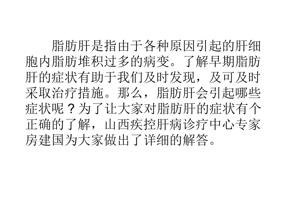 脂肪肝会引起哪些症状_第2页