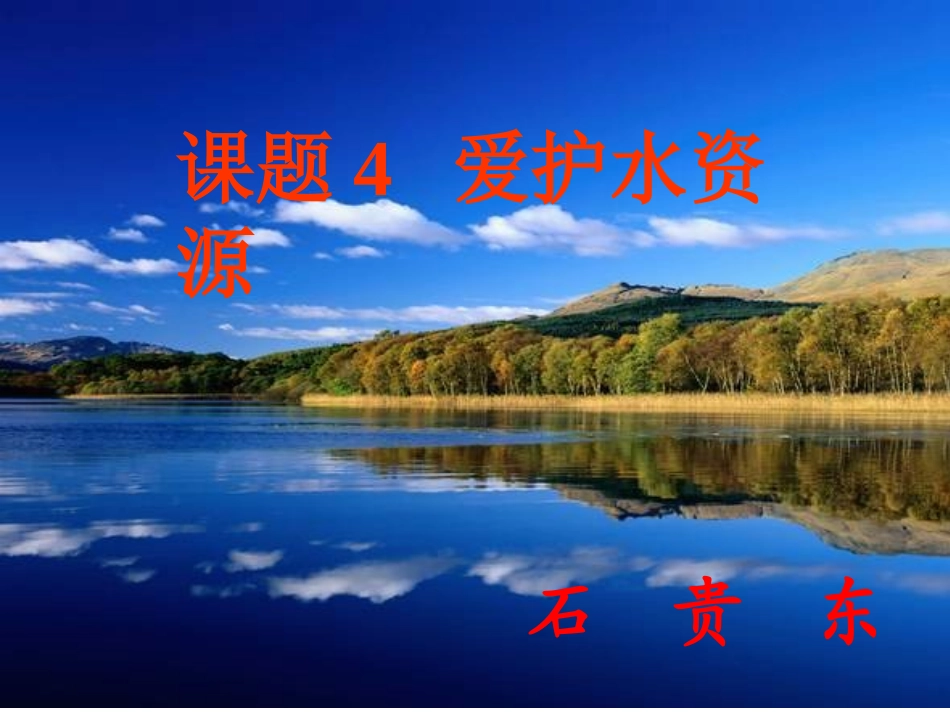 新目标八年级下化学优质课件《爱护水资源》_第1页