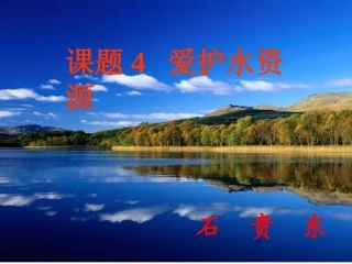 新目标八年级下化学优质课件《爱护水资源》