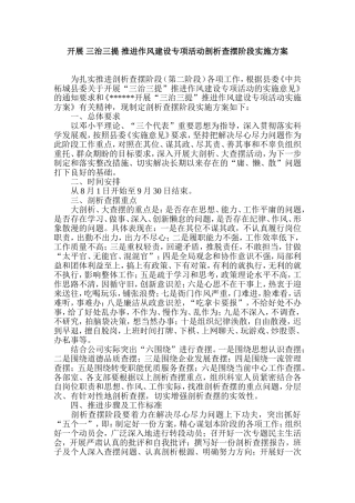 开展-三治三提-推进作风建设专项活动剖析查摆阶段实施方案