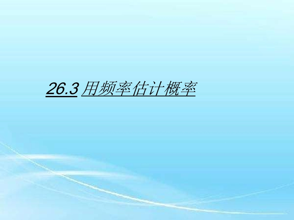 26.3用频率估计概率_第1页