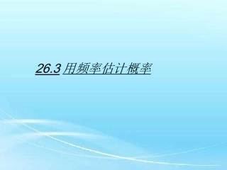 26.3用频率估计概率