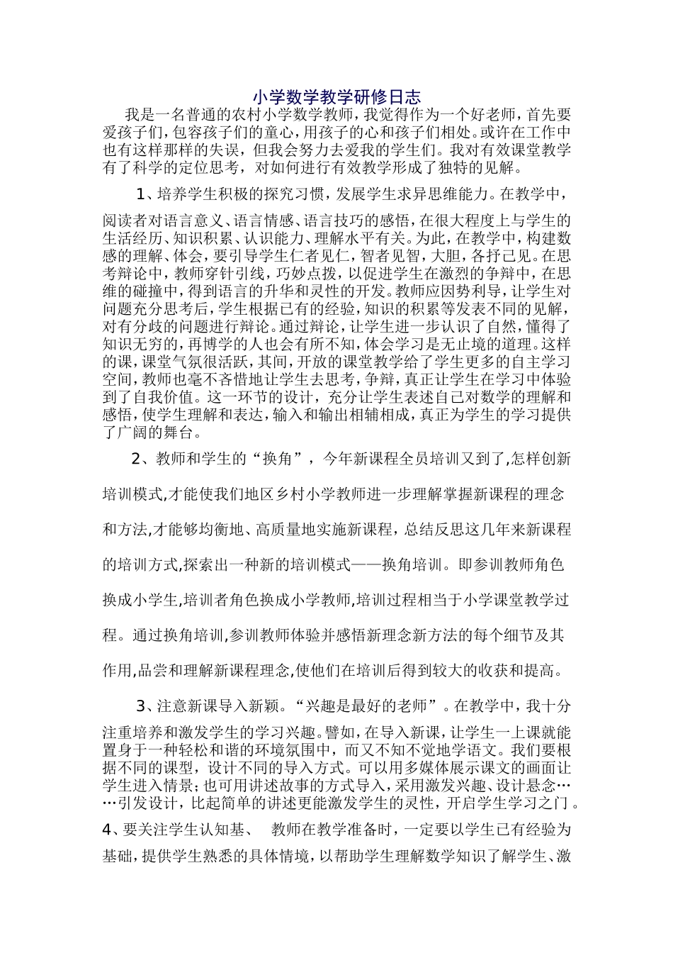 小学数学教育研修日志_第1页