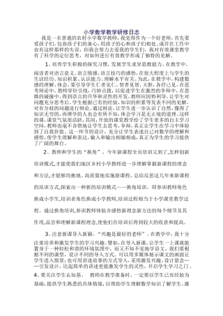 小学数学教育研修日志