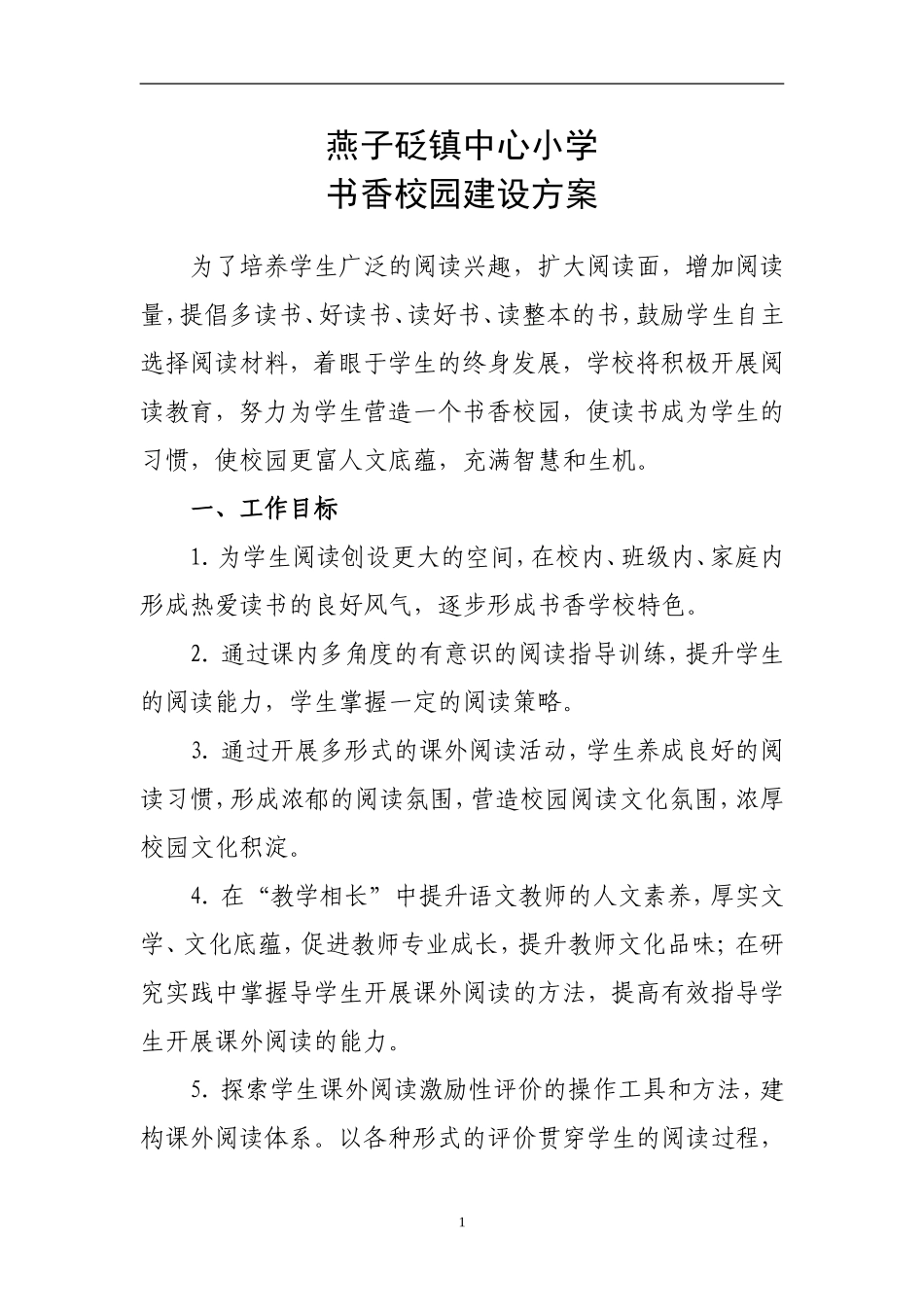 书香校园建设方案_第1页