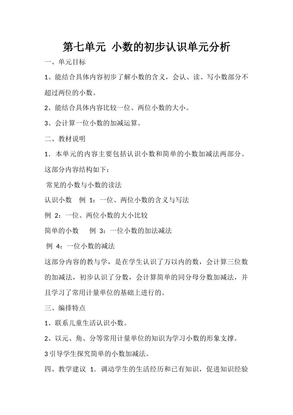 人教2011版小学数学三年级小数的认识单元分析_第1页