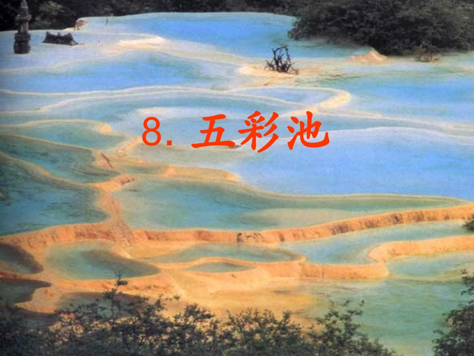 五彩池(周萍)._第1页