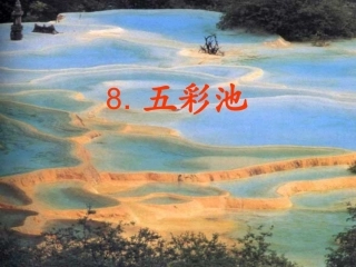 五彩池(周萍).
