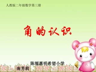 角的初步认识人教版二年级上.