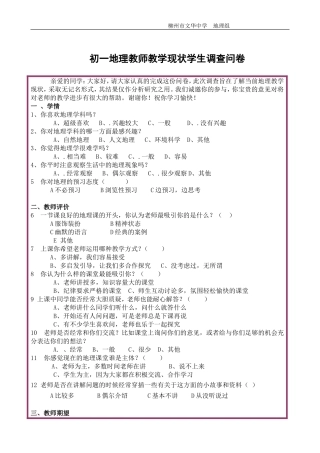 地理课堂课题学生调查问卷