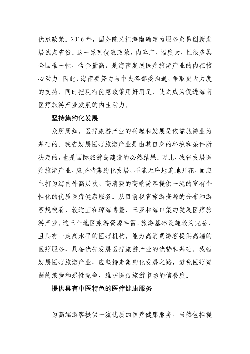 做优做强-海南-医疗旅游产业-刍议_第2页